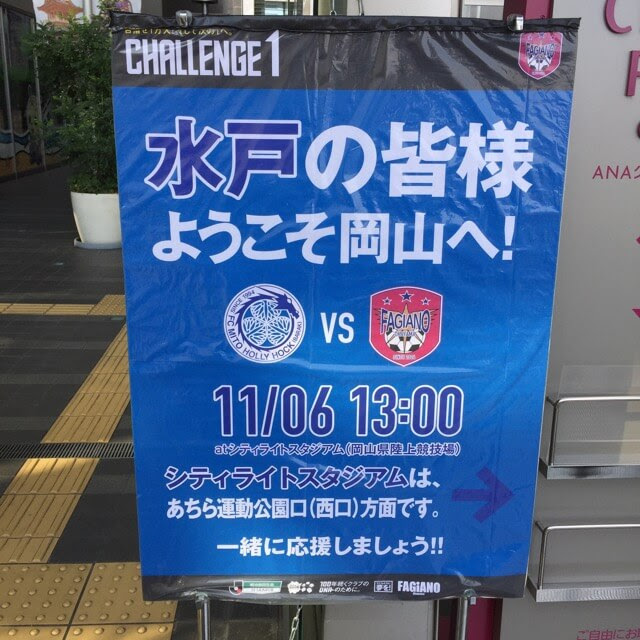 Challengeする資格 16 J2第40節ファジアーノ岡山vs水戸ホーリーホック 観戦 Ishiharaken Com