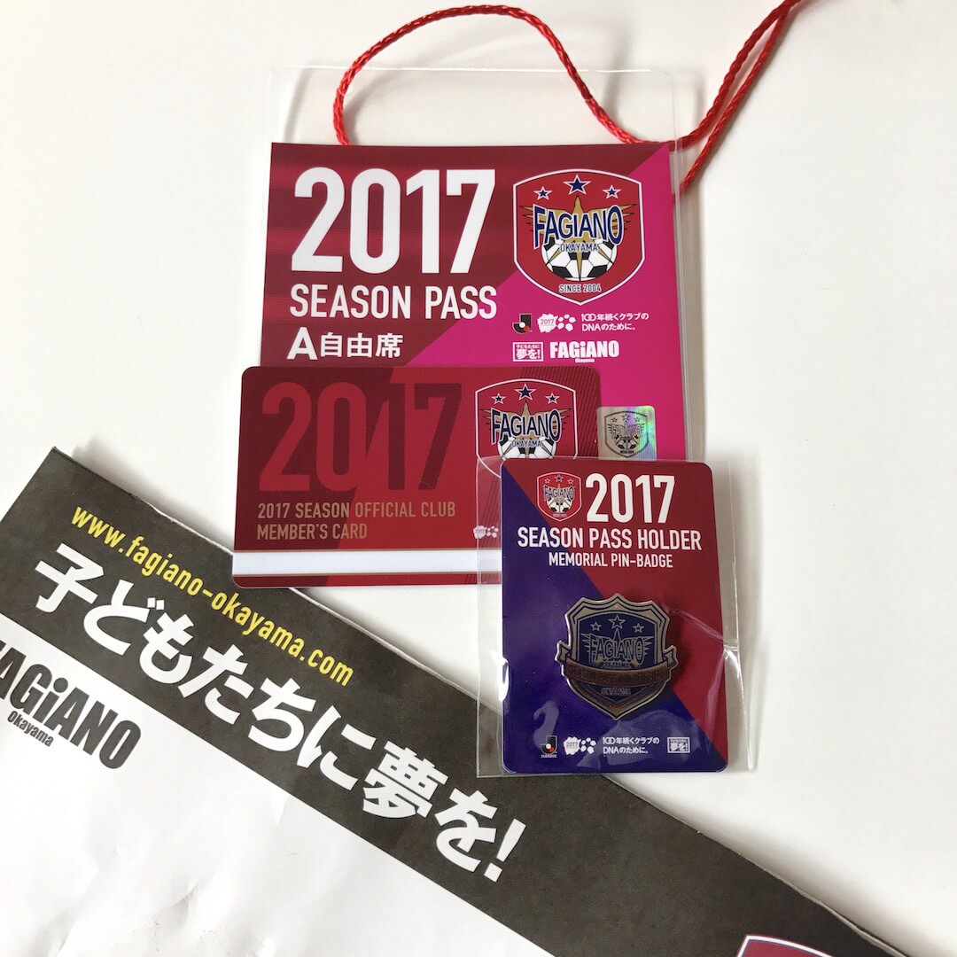 ファジアーノ岡山2017シーズンパス