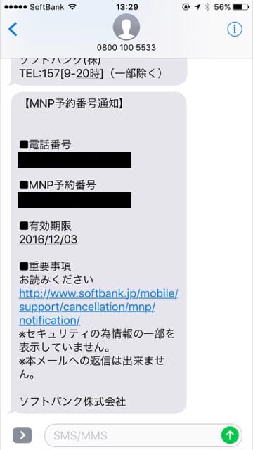 （既存iPhoneに）「MNP予約番号」がSMSで届く。